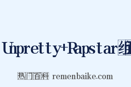 Unpretty+Rapstar组词是什么意思的图片